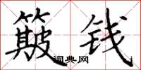 丁謙簸錢楷書怎么寫