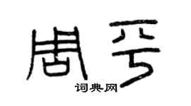 曾慶福周平篆書個性簽名怎么寫