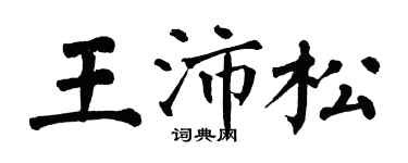 翁闓運王沛松楷書個性簽名怎么寫