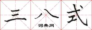 駱恆光三八式楷書怎么寫
