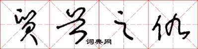 王冬齡貿首之仇草書怎么寫