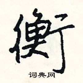 硌組詞_硌字怎么組詞_硌組詞有哪些_帶硌字的詞語