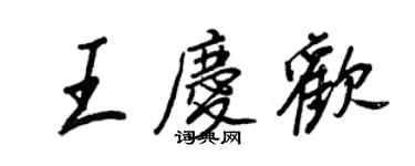 王正良王慶歡行書個性簽名怎么寫