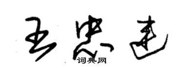 朱錫榮王忠連草書個性簽名怎么寫