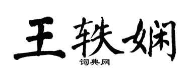 翁闓運王軼嫻楷書個性簽名怎么寫