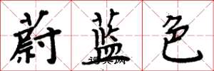 周炳元蔚藍色楷書怎么寫