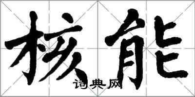 翁闓運核能楷書怎么寫