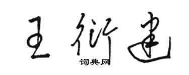 駱恆光王衍建草書個性簽名怎么寫