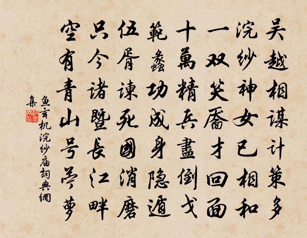 魚玄機浣紗廟書法作品欣賞