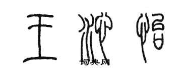 陳墨王沁怡篆書個性簽名怎么寫