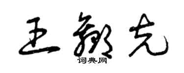 曾慶福王贏克草書個性簽名怎么寫