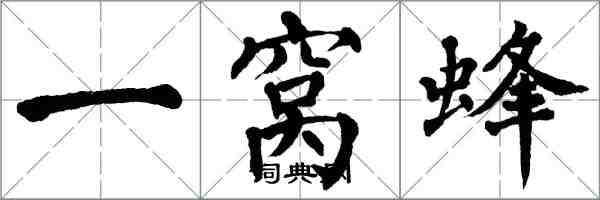 翁闓運一窩蜂楷書怎么寫