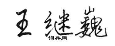 駱恆光王繼巍行書個性簽名怎么寫