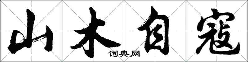 胡問遂山木自寇行書怎么寫