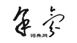 駱恆光余氛草書個性簽名怎么寫