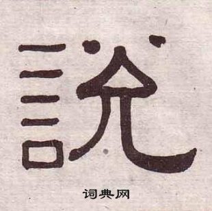 黃葆戉千字文中說的寫法