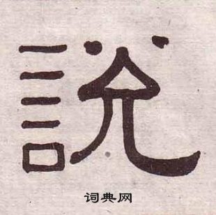 黃葆戉千字文中說的寫法