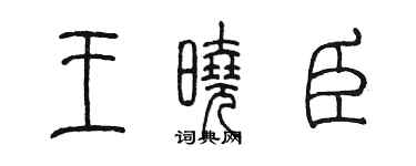 陳墨王曉臣篆書個性簽名怎么寫