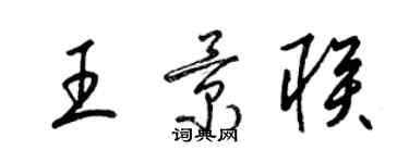 梁錦英王景聯草書個性簽名怎么寫