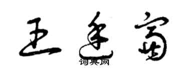 曾慶福王廷富草書個性簽名怎么寫