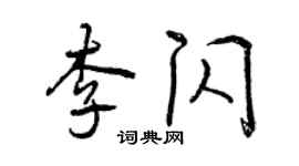 曾慶福李閃行書個性簽名怎么寫