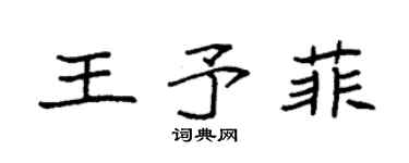 袁強王予菲楷書個性簽名怎么寫