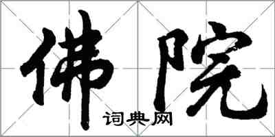 胡問遂佛院行書怎么寫