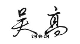 駱恆光吳高行書個性簽名怎么寫