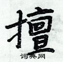 周炳元寫的硬筆楷書擅