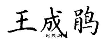 丁謙王成鵑楷書個性簽名怎么寫