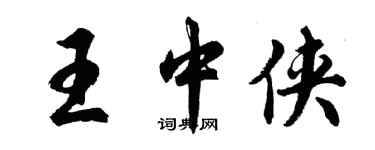 胡問遂王中俠行書個性簽名怎么寫