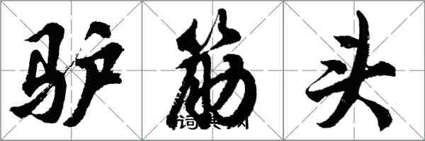 胡問遂驢筋頭行書怎么寫