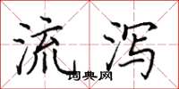 田英章流瀉楷書怎么寫
