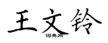 丁謙王文鈴楷書個性簽名怎么寫