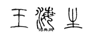 陳聲遠王海生篆書個性簽名怎么寫