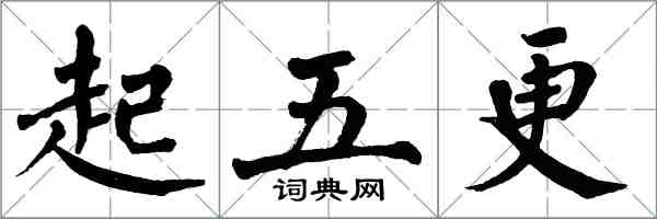 翁闓運起五更楷書怎么寫