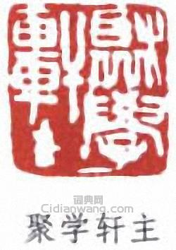 “聚學軒主”篆刻印章