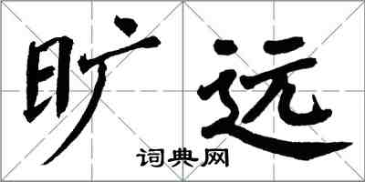 翁闓運曠遠楷書怎么寫