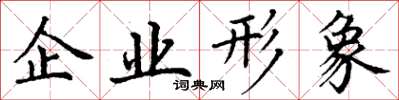 丁謙企業形象楷書怎么寫