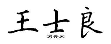 丁謙王士良楷書個性簽名怎么寫