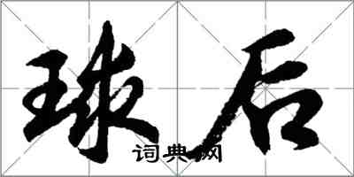 胡問遂球後行書怎么寫