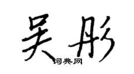 王正良吳彤行書個性簽名怎么寫