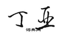 駱恆光丁亞行書個性簽名怎么寫