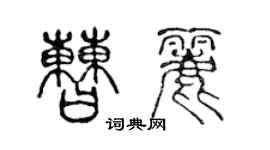 陳聲遠曹麗篆書個性簽名怎么寫