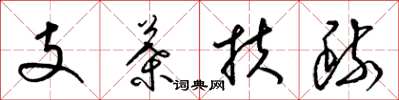 梁錦英支葉扶疏草書怎么寫