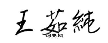 王正良王茹純行書個性簽名怎么寫
