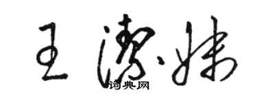 駱恆光王潔妹草書個性簽名怎么寫