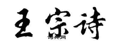 胡問遂王宗詩行書個性簽名怎么寫