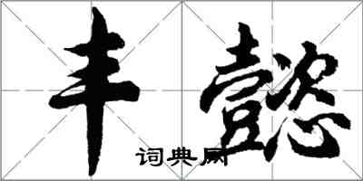 胡問遂豐懿行書怎么寫