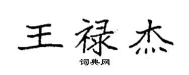 袁強王祿傑楷書個性簽名怎么寫
